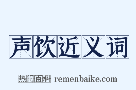 声饮近义词是什么意思的图片